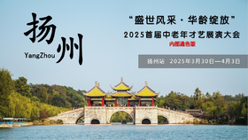 盛世风采 · 华龄绽放，2025首届中老年才艺展演大会，银龄时代，感受艺术绽放的青春