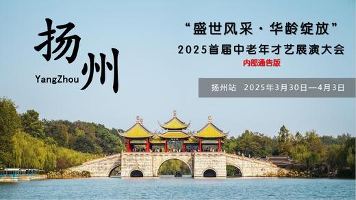 盛世风采 · 华龄绽放，2025首届中老年才艺展演大会，银龄时代，感受艺术绽放的青春 商品图0