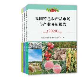 我国特色农产品市场与产业分析报告系列