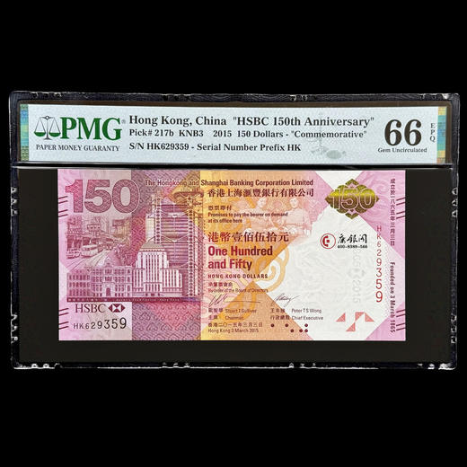 评级版《香港汇丰银行150周年纪念钞》PMG66E 商品图0