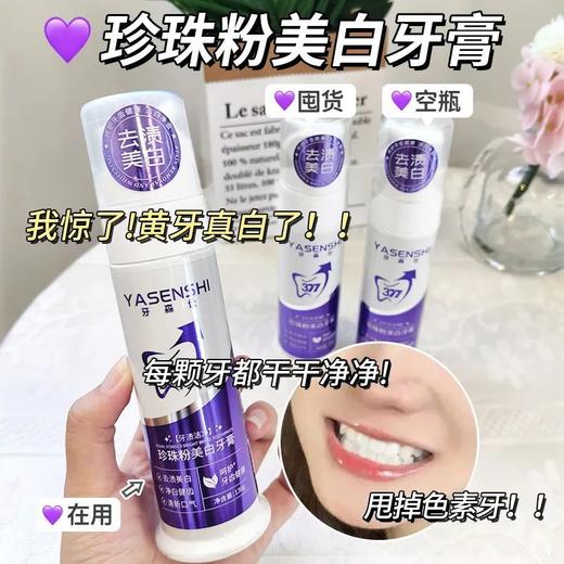 💥49到手三支 【YASENSHI牙森仕--珍珠粉美白牙膏130g】 清新薄荷因子卷走口气每一口呼吸都清新 🤩恢复自信笑容、减少社交尴尬 商品图0