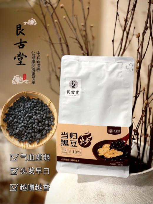 🔥【艮古堂·当归炒黑豆】忙得晕头转向的时候 随手抓一把当归黑豆吃，可以解馋 商品图0