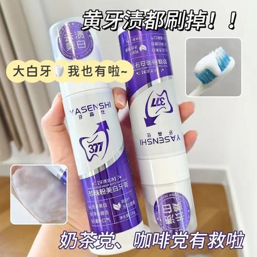 💥49到手三支 【YASENSHI牙森仕--珍珠粉美白牙膏130g】 清新薄荷因子卷走口气每一口呼吸都清新 🤩恢复自信笑容、减少社交尴尬 商品图2