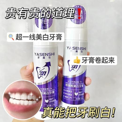 💥49到手三支 【YASENSHI牙森仕--珍珠粉美白牙膏130g】 清新薄荷因子卷走口气每一口呼吸都清新 🤩恢复自信笑容、减少社交尴尬 商品图4