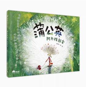 【独秀书香卡】魔法象·图画书王国  蒲公英阿力找新家 4~9岁 儿童绘本 儿童故事