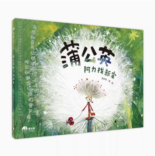 【独秀书香卡】魔法象·图画书王国  蒲公英阿力找新家 4~9岁 儿童绘本 儿童故事 商品图0