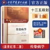 【出版社直销】传染病学 黄象安 著 新世纪第二2版（十三五规划教材第十版） 供中医类中西医结合等专业用书籍 中国中医药出版社 商品缩略图5