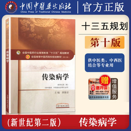 【出版社直销】传染病学 黄象安 著 新世纪第二2版（十三五规划教材第十版） 供中医类中西医结合等专业用书籍 中国中医药出版社 商品图5
