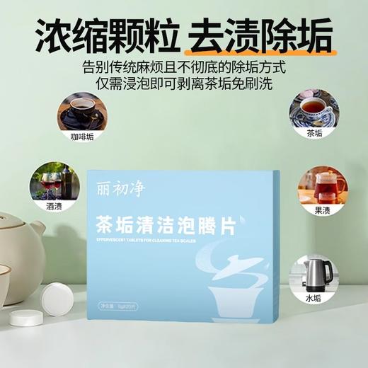 丽初净去茶垢清洁泡腾片 商品图2