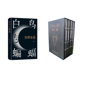白鸟与蝙蝠
