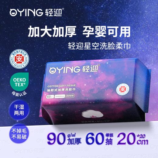 轻迎一次性洗脸巾星空款60抽7包加5包20抽中样 商品图1
