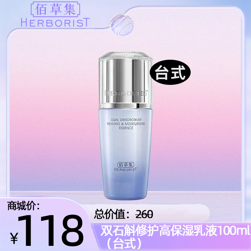 双石斛修护高保湿乳液100ml（台式）