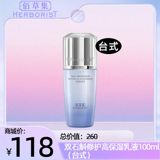 双石斛修护高保湿乳液100ml（台式） 商品图0