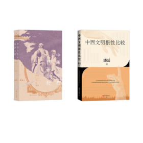 中西文明根性比较+中西文化的精神分野