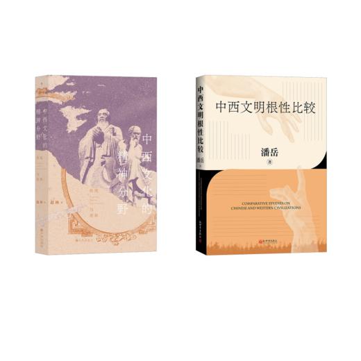 中西文明根性比较+中西文化的精神分野 商品图0