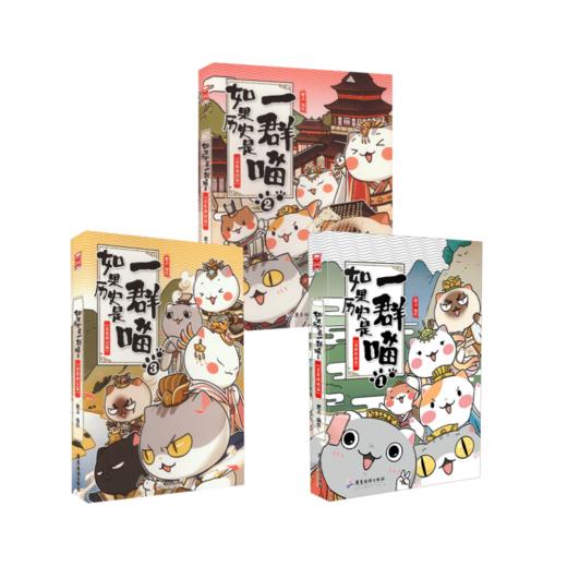 如果历史是一群喵1-3新版 商品图0