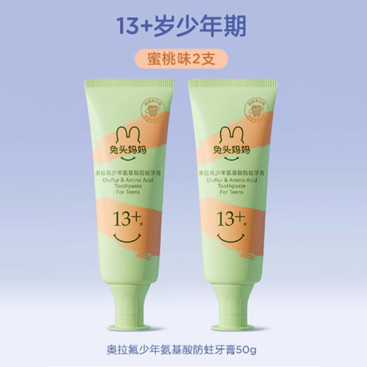 兔头妈妈奥拉氟防蛀牙膏13岁蜜桃味50g 儿童牙膏161919034 商品图4