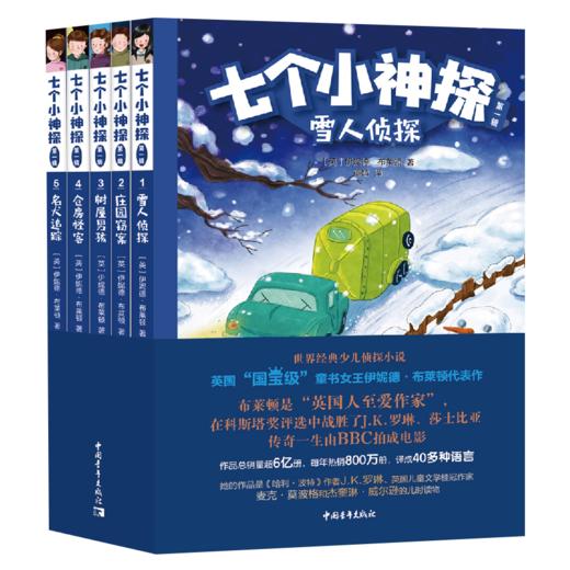 《七个小神探·全三辑》（全15册）| 少儿侦探冒险小说 布莱顿代表作 商品图1