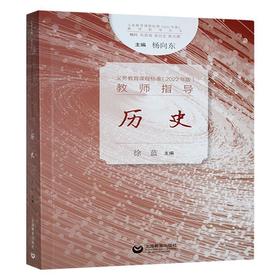 义务教育课程标准(2022年版)教师指导.历史