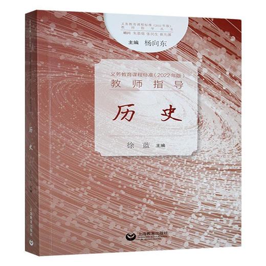 义务教育课程标准(2022年版)教师指导.历史 商品图0