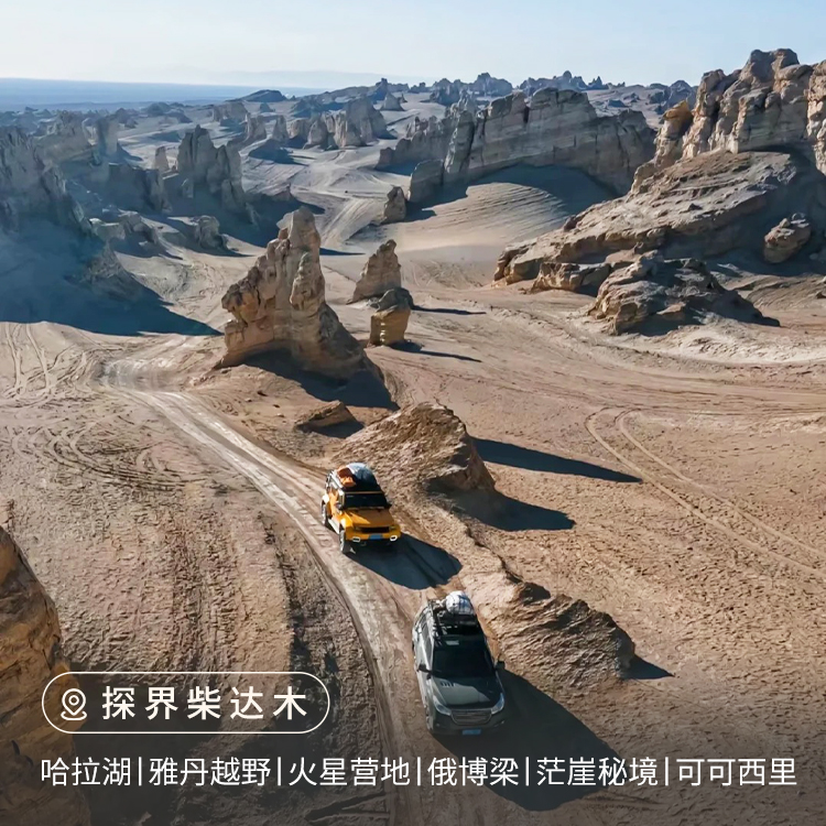 【西北】探界柴达木9日