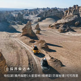 【西北】探界柴达木9日