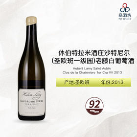 2013 Hubert Lamy Saint Aubin Clos de la Chateniere 1er Cru VV 休伯特拉米酒庄沙特尼尔（圣欧班一级园）老藤干白葡萄酒 2013