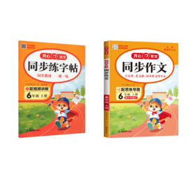 6年级开心作文+同步练字帖