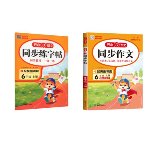 6年级开心作文+同步练字帖 商品图0