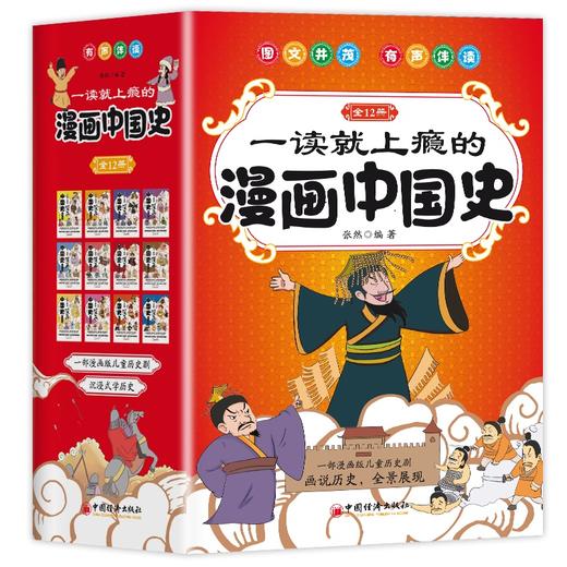 一读就上瘾的漫画中国史（全12册）：“画”说中国史 一部漫画版儿童历史剧，沉浸式学历史 商品图0