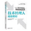 技术经理人高级教材 商品缩略图7