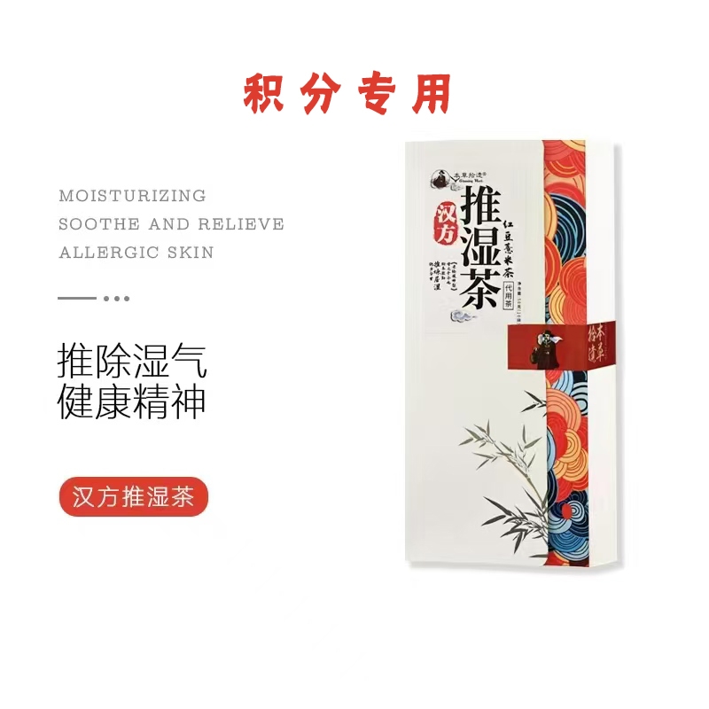 【积分专用】汉方推湿茶（5g*10包）