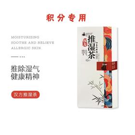 【积分专用】汉方推湿茶（5g*10包）