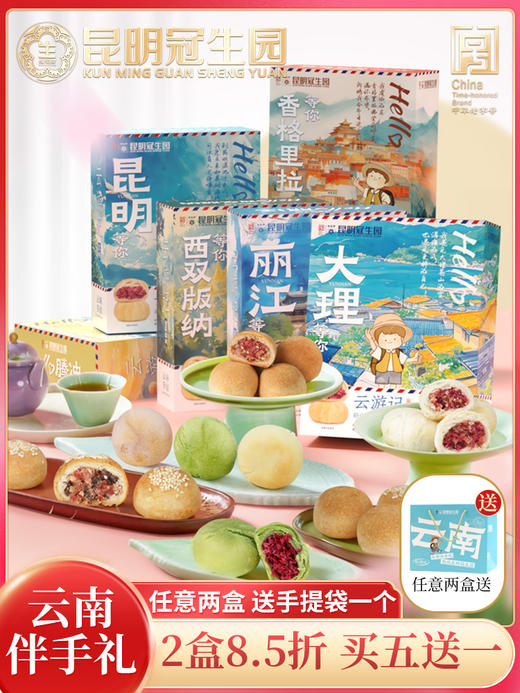 昆明冠生园点心礼盒云南伴手礼 云游记系列伴手礼（2盒） 商品图7