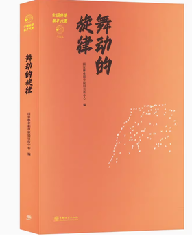 舞动的旋律&2451