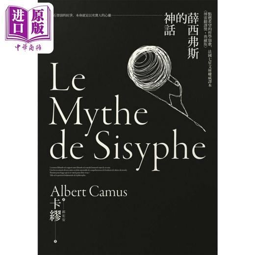 【中商原版】薛西弗斯的神话 点燃希望的哲学颂歌 法国七星文库权威译本 傅雷翻译奖典藏版 港台原版 卡缪 方舟文化 商品图0