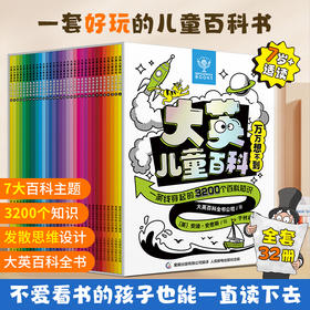 大英儿童百科 万万想不到 全套32册