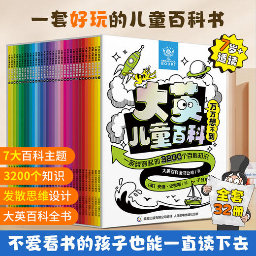 大英儿童百科 万万想不到 全套32册 商品图0