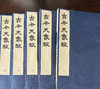 清版学术大作《古经天象考》 商品缩略图12
