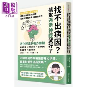 预售 【中商原版】找不出病因 搞定迷走神经就好了 港台原版 小林弘幸 墨刻出版