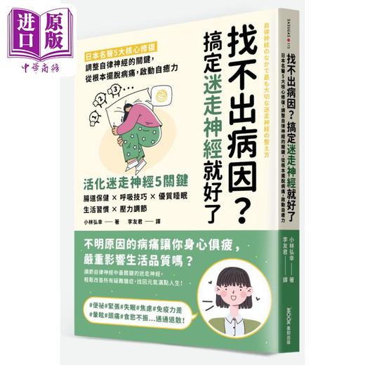 预售 【中商原版】找不出病因 搞定迷走神经就好了 港台原版 小林弘幸 墨刻出版 商品图0