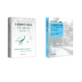 人是如何学习的 扩展版+人是如何学习的 2 学习者、境脉与文化