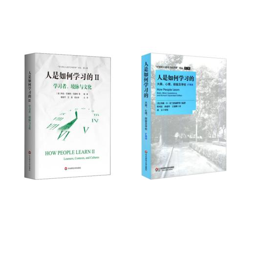 人是如何学习的 扩展版+人是如何学习的 2 学习者、境脉与文化 商品图0