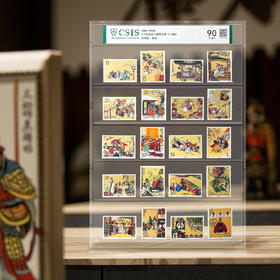 三国演义（1—5组）邮票大全封装评级90分
