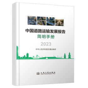 中国道路运输发展报告简明手册（2023）