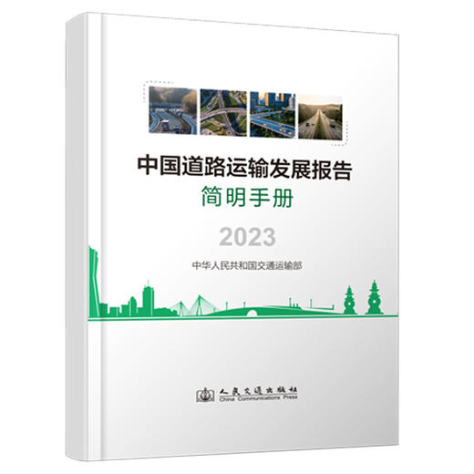 中国道路运输发展报告简明手册（2023） 商品图0