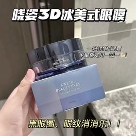 日本AXXZIA晓姿3D冰美式眼膜—60枚 熬夜眼救星