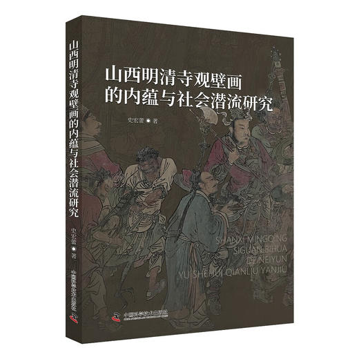 山西明清寺观壁画的内蕴与社会潜流研究 商品图0