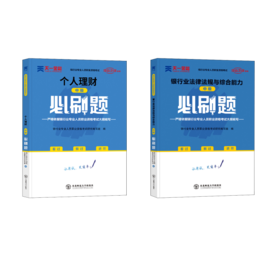 个人理财（中级）+银行业法律法规与综合能力必刷题