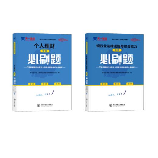 个人理财（中级）+银行业法律法规与综合能力必刷题 商品图0